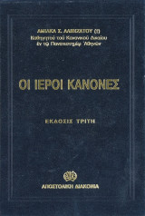 Οι ιεροί κανόνες