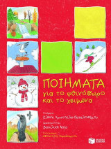 Ποιήματα για το φθινόπωρο και το χειμώνα
