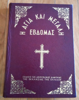 Η Αγία και Μεγάλη Εβδομάς