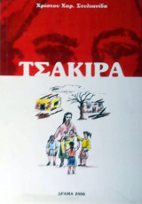 Τσακίρα