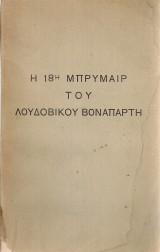 Η 18η Μπρυμαίρ του Λουδοβίκου Βοναπάρτη