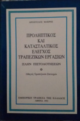Προληπτικός Και Κατασταλτικός Έλεγχος Τραπεζικών Εργασιών
