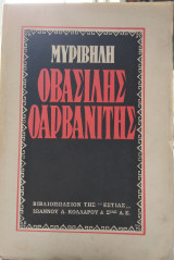 Ο Βασίλης ο Αρβανίτης