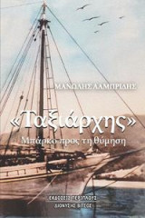"Ταξιάρχης": Μπάρκο προς τη θύμηση