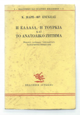 Η Ελλάδα η Τουρκία & το Ανατολικό Ζήτημα