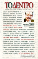 ΤΟ ΔΕΝΤΡΟ, ΤΕΥΧΟΣ 210-211, ΣΕΠΤΕΜΒΡΙΟΣ 2016