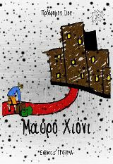 Μαύρο Χιόνι