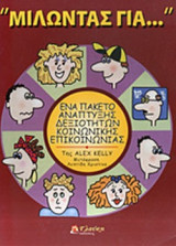 ΜΙΛΩΝΤΑΣ ΓΙΑ…