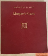 Μακρινή όχθη