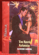 Ένα καυτό καλοκαίρι Αρλεκιν Bianca Νο 1262