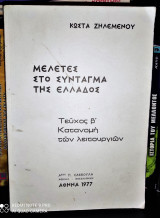 Μελέτες στο Σύνταγμα της Ελλάδος - Τεύχος Β' : Κατανομή των λειτουργιών, ο Πρόεδρος της Δημοκρατίας