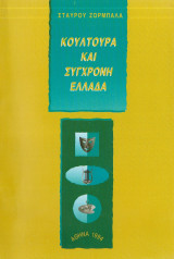 Κουλτούρα και σύγχρονη Ελλάδα