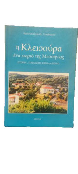 Η Κλεισούρα ένα χωριό της Μεσσηνίας