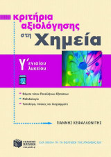 Κριτήρια αξιολόγησης στη χημεία Γ΄ ενιαίου λυκείου: Θετικής κατεύθυνσης