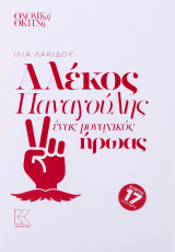 Αλέκος Παναγούλης, ένας μοναχικός ήρωας: Θεατρικό έργο για 24 μαθήτριες και μαθητές για την εκδήλωση ιστορικής μνήμης της 17ης Νοεμβρίου