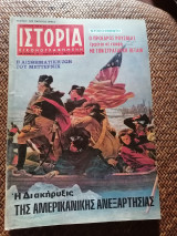 Ιστορία Εικονογραφημένη Μάρτιος 1974 Τεύχος 69