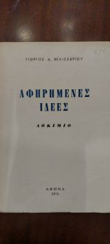 Αφηρημένες Ιδέες