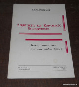 Δημοτικές και Κοινοτικές Επιχειρήσεις