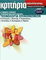 Κριτήρια αξιολόγησης τεχνολογία επικοινωνιών Β΄ ενιαίου λυκείου