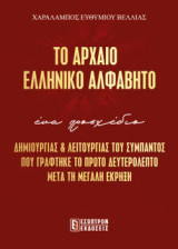 ΤΟ ΑΡΧΑΙΟ ΕΛΛΗΝΙΚΟ ΑΛΦΑΒΗΤΟ: ΕΝΑΠΡΟΣΧΕΔΙΟ ΔΗΜΙΟΥΡΓΙΑΣ ΚΑΙ ΛΕΙΤΟΥΡΓΙΑΣ ΤΟΥ ΣΥΜΠΑΝΤΟΣ