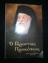 Ο γέροντας Προκόπιος