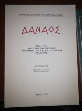 Δαναός 1894 - 1994, 100 Χρόνια Πνευματικής Προσφοράς του συλλόγου Αργείων "Ο Δαναός"