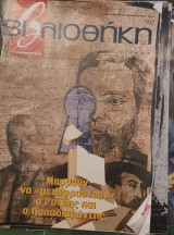 Μπορούν να μνεταφραστούν ο Ροΐδης και ο Παπαδιαμαντης; βιβλιοθήκη Ελευθεροτυπίας 393