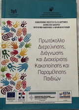 Πρωτόκολλο Διερεύνησης, Διάγνωσης και Διαχείρισης Κακοποίησης και Παραμέλησης Παιδιών