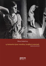 Η Ασπασία ήταν πόρνη, λεσβία ή τσατσά;: Ποιητική συλλογή