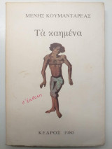 Τα καημένα