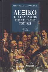 Λεξικό της Ελληνικής Επανάστασης του 1821 (Τόμος Α, Α-Δ)