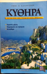 Κύθηρα Ιστορικός και τουριστικός οδηγός