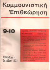 Κομμουνιστική επιθεώρηση 9-10, Σεπτέμβρης - Οκτώβρης 1972