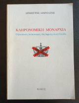ΚΛΗΡΟΝΟΜΙΚΗ ΜΟΝΑΡΧΙΑ