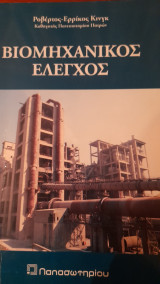 Βιομηχανικός έλεγχος: Σχεδιασμός και συντονισμός βιομηχανικών ελεγκτών τριών όρων PID