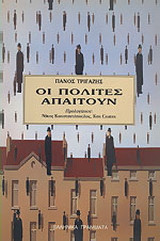 ΟΙ ΠΟΛΙΤΕΣ ΑΠΑΙΤΟΥΝ