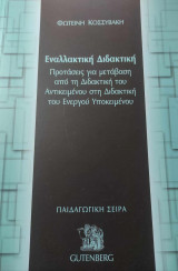 Εναλλακτική Διδακτική (Προτάσεις για μετάβαση από τη Διδακτική του Αντικειμένου στη Διδακτική του ενεργού Υποκειμένου)