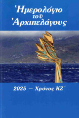Ημερολόγιο του Αρχιπελάγους
