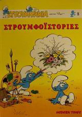 Σαράντα τέσσερις απίθανες στρουμφοϊστορίες: Στρουμφάκια 8