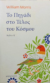 Το πηγάδι στο τέλος του κόσμου. Βιβλίο ΙΙ. Ο δρόμος προς τους μπελάδες