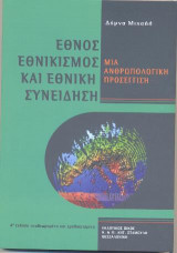 Έθνος Εθνικισμός και Εθνική Συνείδηση