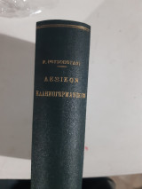 Λεξικόν ελληνογερμανικόν , μετά καταλόγου κυρίων ονομάτων [Ρ. Α. Ρουσόπουλος]