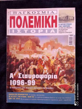 Παγκόσμια πολεμική ιστορία τεύχος 4