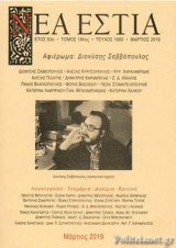 ΝΕΑ ΕΣΤΙΑ, ΤΕΥΧΟΣ 1880, ΜΑΡΤΙΟΣ 2019
