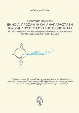 Διονύσιος Σολωμός: Έννοια, πρόσληψη και αναπαράσταση του υψηλού στο έργο της ωριμότητας: Μία νέα ανάγνωση των χειρόγραφων κωδίκων με τις μεταφράσεις του Νικόλαου Λούντζη για τον Σολωμό