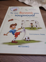 Το πιο δυνατό μου τουρνουά!