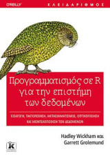 Προγραμματισμός σε R για την επιστήμη των δεδομένων: Εισαγωγή, τακτοποίηση, μετασχηματισμός, οπτικοποίηση και μοντελοποίηση των δεδομένων