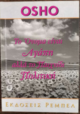 Το όνομα είναι αγάπη αλλά το παιχνίδι πολιτική