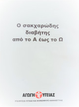 Ο σακχαρώδης διαβήτης απο το Α έως το Ω