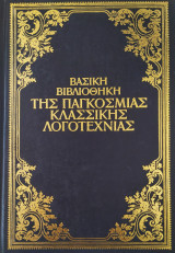 Βασική βιβλιοθήκη της παγκόσμιας κλασσικής λογοτεχνίας
